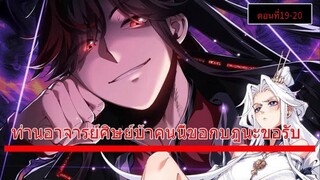 [มังงะจีน] ท่านอาจารย์ศิษย์วายร้ายผู้นี้ขอรังแกท่าน  ตอนที่ 19-20 /มังงะระบบ/กำลังภายใน