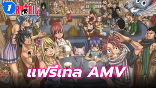 แฟรี่เทล AMV_1