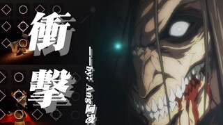「光遇合奏」爆肝，进击的巨人第二弹，第四季ED