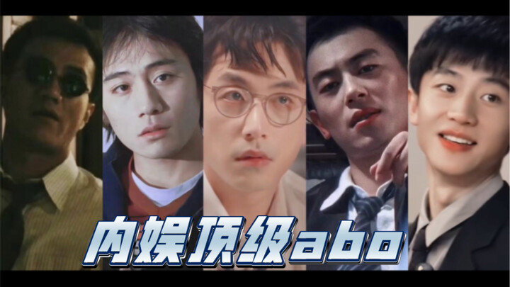 他们才是内娱顶级abo！！！