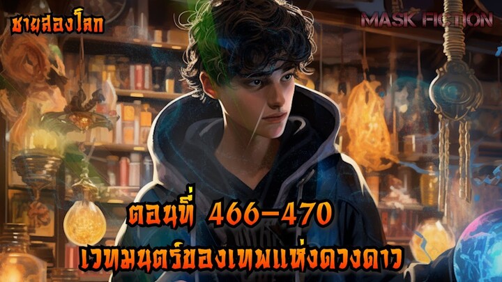 เวทมนตร์ของเทพแห่งดวงดาว ตอนที่ 466-470 [ชายสองโลก]