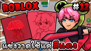 เมื่ออัศวินต้องแข่งวาดรูปแต่ใช้แค่ สีแดง 👹Roblox - Speed draw EP.12