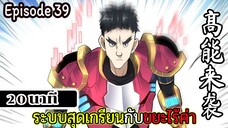 มังงะจีน ระบบสุดเกรียนกับขยะไร้ค่า 20นาที  Episode 39