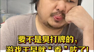要不是臭打牌的，游戏王早就“香”咗了！