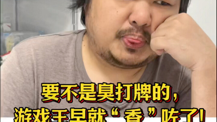 要不是臭打牌的，游戏王早就“香”咗了！