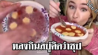 ก็คิดว่าซุป สบู่นี่หว่า เผลอกินเลย โครตเหมือน !! ( รวมฮาพากย์ไทย )