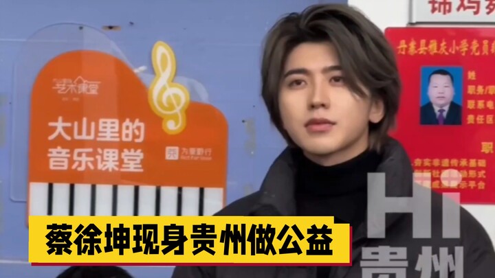 cai xukun يظهر في قويتشو للقيام بأعمال خيرية | صف الموسيقى في الجبال العميقة