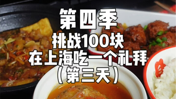 Thử thách 100 tệ ăn ở Thượng Hải suốt một tuần – Ngày thứ ba (Mùa 4)