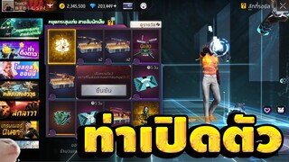 กิจกรรมใหม่ free fire สุ่มท่าเปิดตัวหยุดกระสุนใหม่💥หมดกี่เพชร[FFCTH]