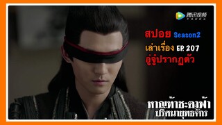 หาญท้าชะตาฟ้า ปริศนายุทธจักร 2 l สปอย l เล่าเรื่อง EP. 207 อู่จู๋ปรากฏตัว