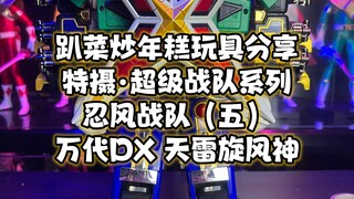 超级战队系列忍风战队（五）万代DX天雷旋风神