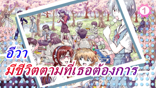 [อีวา]ฉันหวังว่าเธอที่รอดจากความเหงาจะมีชีวิตตามที่เธอต้องการ_1