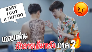 แอบแฟนไปสักลายเต็มหลัง! ภาคสอง I GOT A TATTOO ON MY BACK Pondday and Nonny