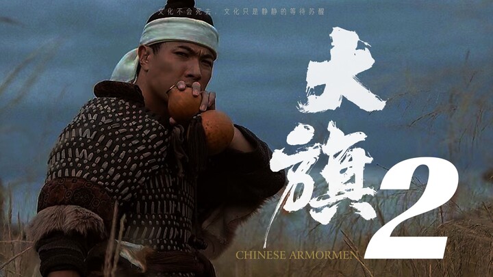 《大旗》第二集