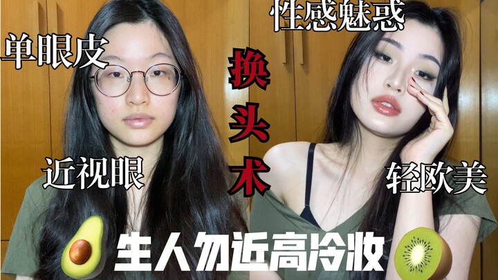 جراحة تجميلية للوجه "بالكامل آليًا" | مكياج جو الأفوكادو للعيون ذات الجفن الواحد | تصوير أمامي بالآي