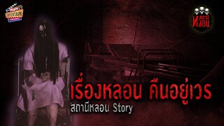 เล่าเรื่องหลอนประสบเหตุการณ์จริง " คืนอยู่เวร " | สถานีหลอน Story