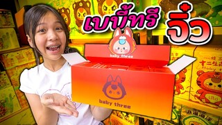 แม่ค้าใจดี! รอลูกค้าอดใจไม่ไหวแกะกล่องสุ่มเบบี้ทรี  Baby Three จิ๋ว น่ารักมากๆ เลยทุกคน