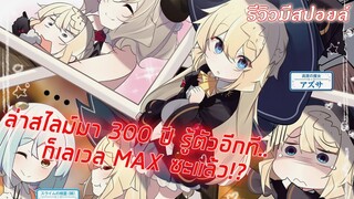 ( Review/Spoil ) - ตีสไลม์มา 300 ปี รู้ตัวอีกที.. ก็เลเวลตันซะแล้วละค่ะ!? | รีวิวมีสปอยล์