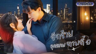 (เต็มเรื่อง) วันหมั้นถูกทิ้ง เธอแต่งงานใหม่ทันที เขาดูธรรมดา..แต่ทำไมถึงช่วยเธอแก้