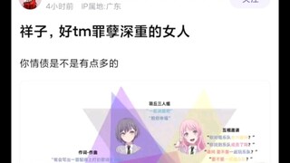 【Mujica】祥子欠下的情债太多，真是罪孽深重啊😭
