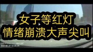 近日女子等左转红灯尖叫事件完整过程