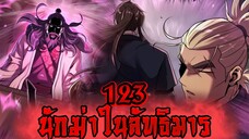 นักฆ่าในลัทธิมาร 123