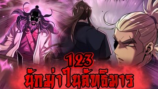 นักฆ่าในลัทธิมาร 123