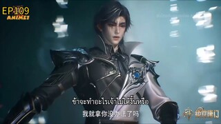สำนักถังเลิศภพจบแดน ตอนที่ 109 ซับไทบ