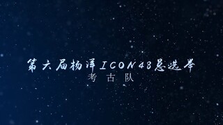 [The Sixth Yang Yang Icon48 General Election] "Archaeology Team" lineup officially announced