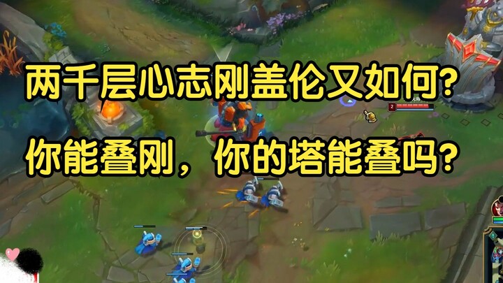 So what if Xin Zhigang Garen has 2,000 layers? You can stack Garen, but can your towers stack too?