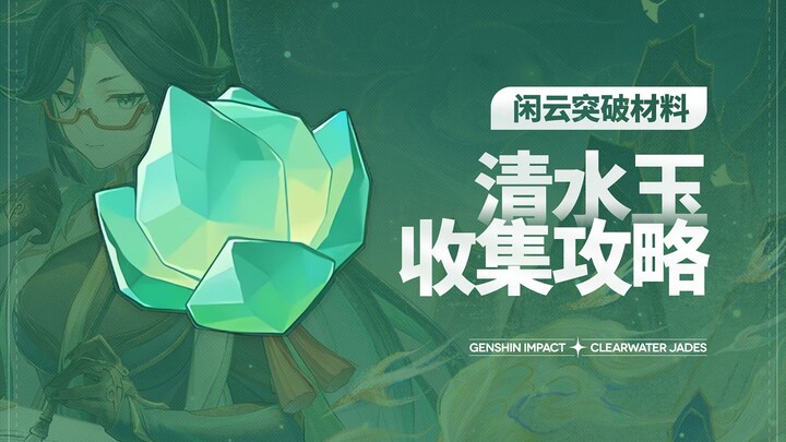 [Genshin Impact] Shimizu Tamaki (27+3 Location Spots in Total) Xianyun Ascension Materials