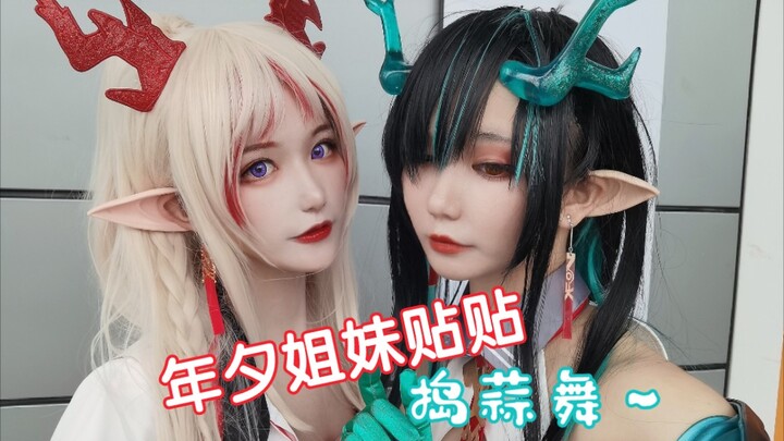 年夕姐妹跳舞～