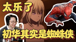 【泛式】太乐了！初华其实是蜘蛛侠，因为去打击东京犯罪，每天很忙，米歇尔还是钢铁侠太合理了