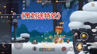 为了重振猫鼠嵘光，机智的策划想出了送玩家各种bug 卡特效 抵消蓄力和上天入地等去寻找传说中神秘打野点看守的无尽钻石