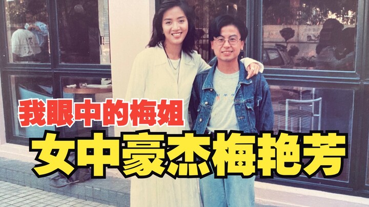 【Huang Yishan】Legenda wanita Mei Yanfang, Kakak Mei dan panggung terakhirnya!