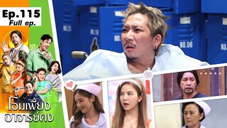 โอมเพี้ยงอาจารย์คง | EP.115 ผีเลือกสิน | 16 มี.ค.67 Full EP