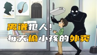 "Detektif Conan" penjahat yang keterlaluan! Dia mencuri makanan anak-anak setiap hari!