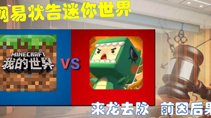 Paling lengkap di Bilibili! Penjelasan menyeluruh tentang kasus NetEase yang menuntut Mini World: al
