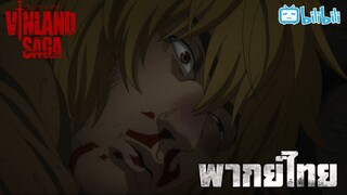 พากย์ไทย vinland saga ep23 จุดเปลี่ยน By Gun Smile