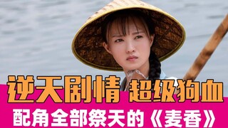 除了男女主角，所有配角都祭天，乡土神剧《麦香》能有多离谱！