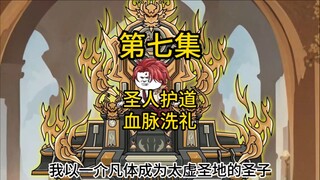 第七集，圣人护道，讲解血脉洗礼！