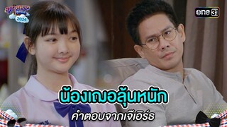 น้องเฌอลุ้นหนัก คำตอบจากเจ๊เอิร์ธ | Highlight สุภาพบุรุษสุดซอย 2024 Ep.21 | one31