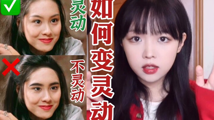 别让呆滞毁了你可爱的小脸！普通人从呆变灵只需四步！