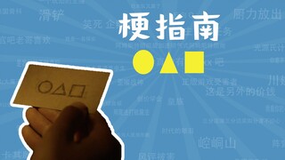 鱿鱼游戏●▲■是什么梗【梗指南】