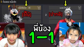 FreeFire ดวล1-1 พี่ปะทะน้อง เอาจริงตัดขาดพี่น้อง!!