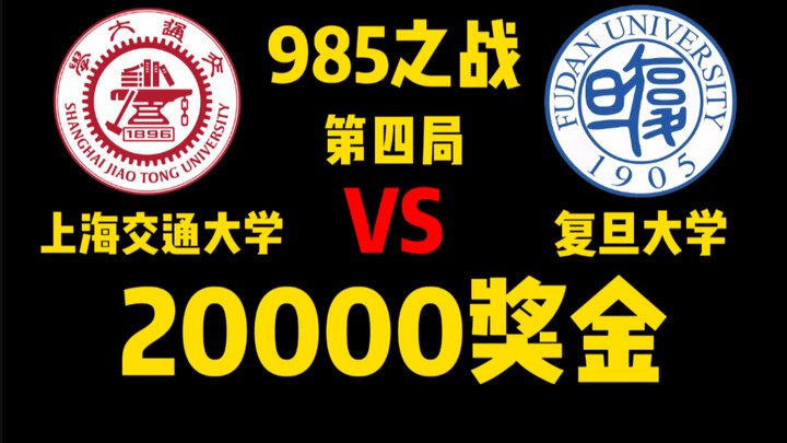 【ศึกไฮสกูลวังเจ๋อ】ใครชนะรับเงินรางวัล 20,000! แมตช์นัดที่สี่ระหว่างซ่างเจียว vs ฟู่ตัน!