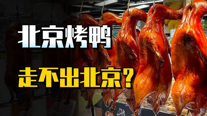 Bebek Peking, Permata Jamuan Negara! Mengapa Takkan Pernah Melampaui Beijing?