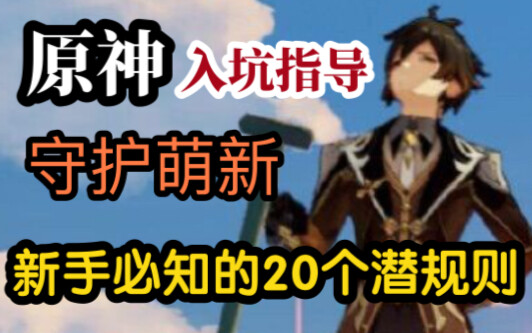 [Genshin Impact] Panduan Pemula dari Nol! 20 Aturan Tak Tertulis Genshin Impact yang Wajib Diketahui