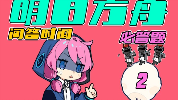 [Arknights] Arknights, Hỏi Đáp Kỳ Thi Đặc Biệt! – Câu Hỏi Bắt Buộc – Phần Sau