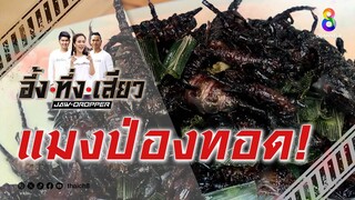 แมงป่องทอด! | อึ้ง ทึ่ง เสียว